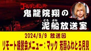 【鬼龍院】99ニコニコ生放送「鬼龍院翔の泥船放送室」第115回