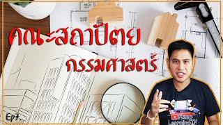 คณะสถาปัตยกรรมศาสตร์  สาขาไหนน่าสนใจ  ชอบออกแบบต้องดู  มันเรียนอะไร? Ep7.