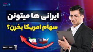 ایرانی ها میتونن سهام امریکا بخرن؟