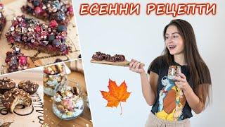 ЕСЕННИ РЕЦЕПТИ  Здравословни много вкусни лесни & бързи