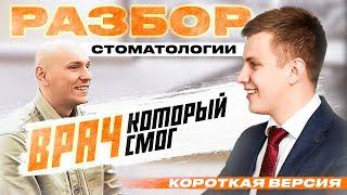 Маржинальность 60% в стоматологической клинике. Короткая версия