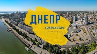 Днепр. Украина сегодня. 4K  Dnipro  Ukraine