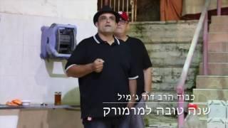 ברכת שנה טובה למרמורק מפי הרב דוד ג׳מיל