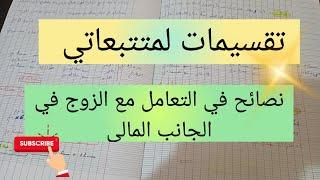 تقسيمات لمتتبعاتي  تسديد الديون ، مساعدة الزوج في المصروف planning of the success