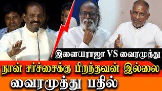 vairamuthu about lyricist vs musician issue & fight with ilaiyaraaja