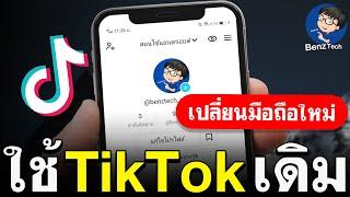 ย้าย TikTok ไปเครื่องใหม่ ใช้ติ๊กต๊อกเดิม  BenzTech