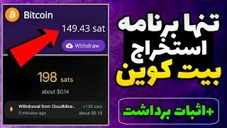 بهترین برنامه استخراج ابری بیت کوین + اثبات برداشت  برنامه ماینینگ بیت کوین