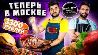 СОЧНЕЙШИЙ стейк за 3300 рублей и МЯСНЫЕ суши  Взял Monkey 47  Обзор ресторана Meat Coin в Москве