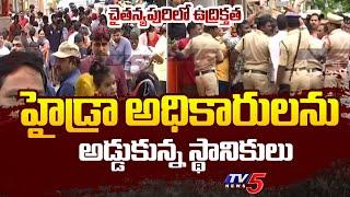 చైతన్యపురిలో ఉద్రిక్తత  High Tension In Chaitanyapuri Ahead Of HYDRA Survey  TV5 News