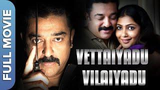  வேட்டையாடு விளையாடு Vettaiyaadu Vilaiyaadu  Kamal Haasan  Jyothika  Tamil Thriller Movie