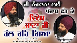 ਕੀ ਨੌਜਵਾਨਾਂ ਲਈ ਪੰਜਾਬ ਛੱਡ ਕੇ ਵਿਦੇਸ਼ ਜਾਣਾ ਹੀ ਹੱਲ ਰਹਿ ਗਿਆ  Punjabi Podcast  Pargat Singh Mudki