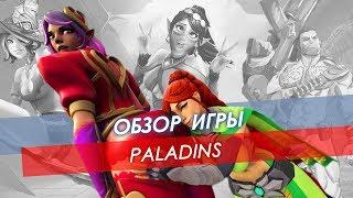 Обзор Paladins