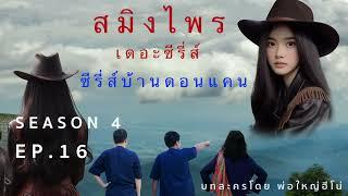 สมิงไพร ซีซั่น 4 ตอนที่ 16 คำพาคนปลุกผี