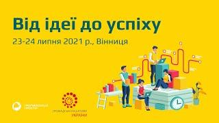 Форум “Від ідеї до успіху. Місцеві ініціативи змінюють життя українських громад” 2021. Вінниця