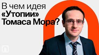 Утопия Томаса Мора  Илья Локшин на ПостНауке