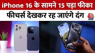 iPhone 16 Vs iPhone 15 एक बार देख लोगे iPhone 16 तो तुरंत जाकर खरीदोगे  Apple iPhone 16 Launch