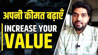 5 ट्रिक्स सीख लो सब आपकी VALUE करेंगे Increase Your Value Hindi