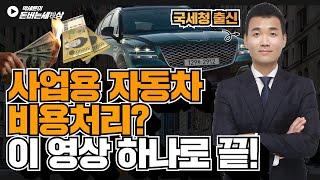 사업용 자동차 비용처리 절세법 딱 3가지만 알면됩니다_경비처리 이 영상 하나로 끝내세요