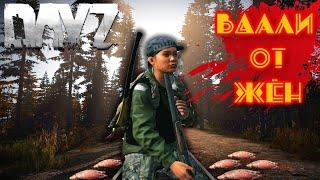 DayZ - *ВДАЛИ от ЖЁН Chernarus*