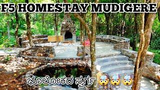 F5 HOMESTAY MUDIGERE  ಭೂಲೋಕದ ಸ್ವರ್ಗ   best home stay in mudigere