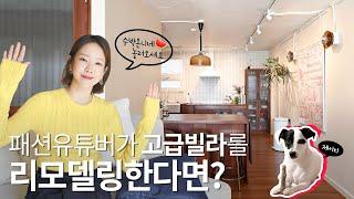 패션유튜버가 오래 된 서래마을 고급빌라를 리모델링하면 과연 어떻게 변할까?  home tour