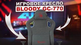 Вот это ТОПчик Игровое кресло A4Tech Bloody GC-770
