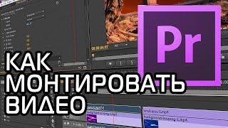 КАК МОНТИРОВАТЬ ВИДЕО  Adobe Premiere Pro Урок #1