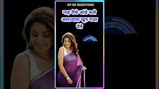 general knowledge questions and answers in Marathi  gk quiz marathi  gk In marathi