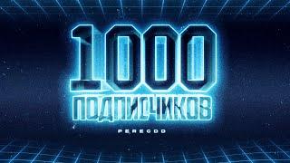 1000 подписчиков