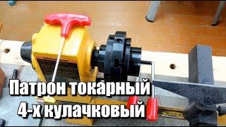 Патрон для токарного станка с Aliexpress. 4 Inch Wood Lathe Chuck 100mm