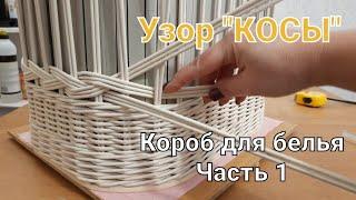 КОСЫ. Узор на коробе для белья. Часть1 braid patternzopf-Musterpadrão da trançaўзор каса