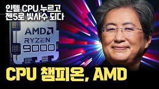 AMD CPU 이제 최강이 되는 것인가...? 젠5 기반 라이젠 9000 시리즈 성능과 전성비가 폭발적인 이유 분석