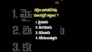 దక్షిణ భారతదేశపు మాంచెస్టర్ పట్టణం ?  #education #gk #tspsc #shorts  Tone Academy