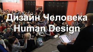 Что такое Дизайн Человека. Секреты Human Design. Даниил Трофимов.