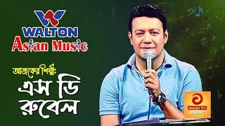 S D Rubel  Walton Asian Music Season 4 Episode 1029