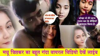 trisha kar madhu viral video  trisha kar madhu viral video full