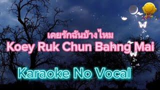 เคยรักฉันบ้างไหม  Koey Ruk Chun Bahng MaiKaraoke No Vocals