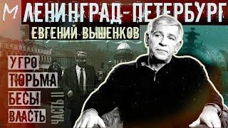 Евгений Вышенков о РУБОП в 90-е тюрьме неонацистах и современном Петербурге #memorandum ч2