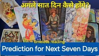 Prediction for Next Seven Days. अगले सात दिन कैसे होंगे? God guidance and advice timeless reading