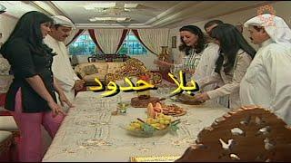 مسلسل بلا حدود الحلقة الثالثة