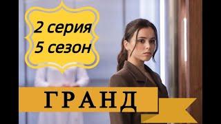 ГРАНД 2 СЕРИЯ 5 СЕЗОНА сериал 2021 START Анонс Дата выхода