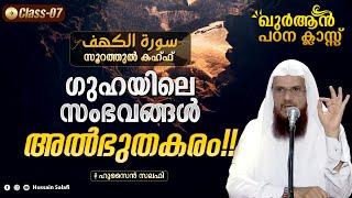 ഗുഹയിലെ സംഭവങ്ങൾ അൽഭുതകരം  Surah al Kahf Quran Class-7  Hussain Salafi