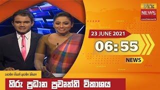 හිරු රාත්‍රී 6.55 ප්‍රධාන ප්‍රවෘත්ති ප්‍රකාශය - Hiru TV NEWS 655 PM Live  2021-06-23