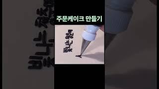 6년동안 꾸준히 인기있는 레터링문구