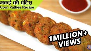 Corn Patties Recipe  How To Make Corn Pattice  Sweet Corn Cutlets  Easy Snacks Recipe  Ruchi