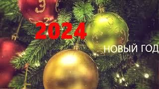 Новогоднее поздравление 2024