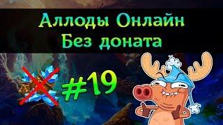 Аллоды Онлайн Без доната #19 - Долгожданный хай-лвл контент