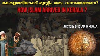 കേരളത്തിലേക്ക് ഇസ്ലാം എത്തിയതെങ്ങനെ ?How Islam arrived in kerala ? Prophet Muhammad In Malayalam