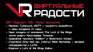 VR Podcast 08 - Трудности разработки Cyberpunk 2077 сравнение трилогий Хоббит и Властелин Колец