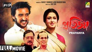 Pratignya  প্রতিজ্ঞা  Bengali Movie  Full HD  Victor Banerjee Moushumi Chatterjee